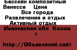 Бассейн композитный  “Ванесса“ › Цена ­ 460 000 - Все города Развлечения и отдых » Активный отдых   . Ивановская обл.,Кохма г.